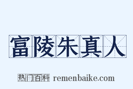 富陵朱真人是什么意思的图片